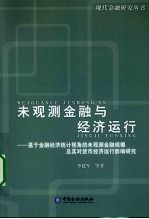 未观测金融与经济运行  基于金融经济统计视角的未观测金融规模及其对货币经济运行影响研究