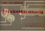 全国统一安装工程预算定额 辽宁省给排水、采暖、煤气工程单位估价表 下