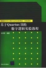 基于Quartus Ⅱ的数字逻辑实验教程