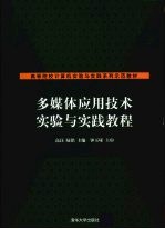 多媒体应用技术实验与实践教程