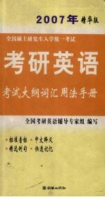 全国硕士研究生入学统一考试考研英语考试大纲词汇用法手册 2007年精华版