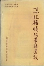 深化抚顺改革的建议：抚顺市1991年社科科研成果专辑