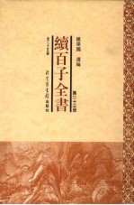 续百子全书 第23册