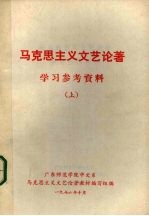 马克思主义文艺论著学习参考资料 上