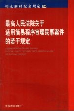 最高人民法院关于适用简易程序审理民事案件的若干规定