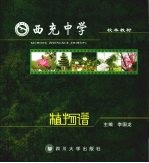 西充中学植物谱