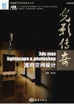 光影传奇 3DS MAX、Lightscape & Photoshop室内空间设计