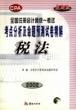 全国注册会计师统一考试考点分析及命题预测试卷精解 税法 修订本