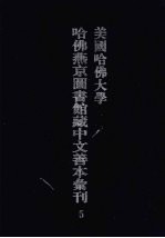 美国哈佛大学哈佛燕京图书馆藏中文善本汇刊 5