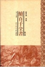 续百子全书 第3册