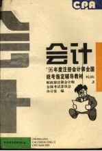 1996年度注册会计师全国统考指定辅导教材 会计