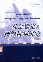 社会稳定及预警机制研究