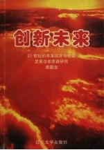 创新未来 21世纪初本溪经济与社会发展总体思路研究报告