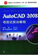 AutoCAD 2008项目式实训教程