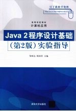 Java2程序设计基础（第2版）实验指导