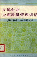 乡镇企业全面质量管理讲话 乡镇经济手册 1986年 第3辑