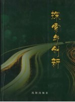 探索与创新 辽河油田分公司思想政治工作与企业管理工作结合探索文集