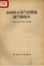 如何防止沼气发酵池漏气和漏水