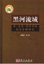 黑河流域水·生态·经济系统综合管理研究