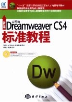 新编中文版Dreamweaver CS4标准教程