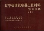 辽宁省建筑安装工程材料预算价格 上