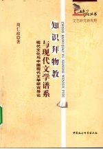 知识拜物教与现代文学谱系 现代文化与中国现代文学研究导