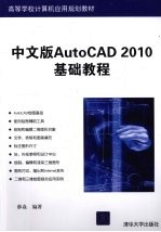 中文版AutoCAD 2010基础教程