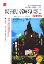 爱丽斯漫游奇境记 分级阅读版 适合小学一-二年级阅读