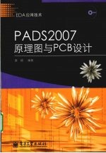 PADS 2007原理图与PCB设计