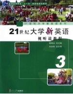 21世纪大学新英语视听说教程 第3册