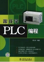 跟我学PLC编程