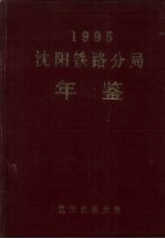 沈阳铁路分局年鉴 1995