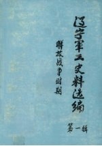 辽宁军工史料选编 第1辑 解放战争时期