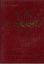 沈阳第一制药厂志 1949-1988