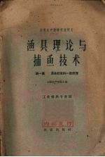 渔具理论与捕鱼技术  第1篇  渔具计算的一般原理