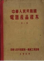 中华人民共和国电器产品样本 第2册