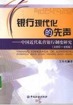 银行现代化的先声 中国近代私营银行制度研究 1897-1936