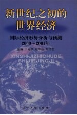 新世纪之初的世界经济：国际经济形势分析与预测：2000-2001年