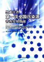 黑龙江省第一次全国污染源普查实用指南