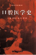 口腔医学史