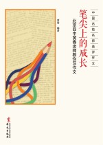 笔尖上的成长 北京四中黄春老师教你写作文 真性情源自生活 好作文关乎成长