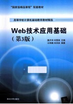 Web技术应用基础 第3版