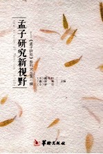 孟子研究新视野 孟子研究论丛第1辑