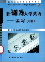 新活力大学英语系列教材 新活力大学英语 中 读写