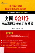 《会计》历年真题及考点归类精解