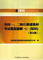 2014年全国一、二级注册建筑师考试模拟题解 1 知识 第9版