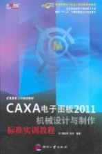 CAXA电子图板2011机械设计与制作标准实训教程