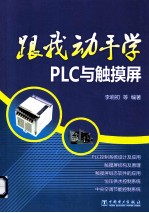 跟我动手学PLC与触摸屏