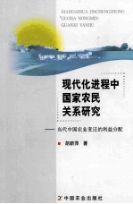 现代化进程中国家农民关系研究 当代中国农业变迁的利益分配