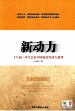 新动力 十八届三中后中国民营经济大展望